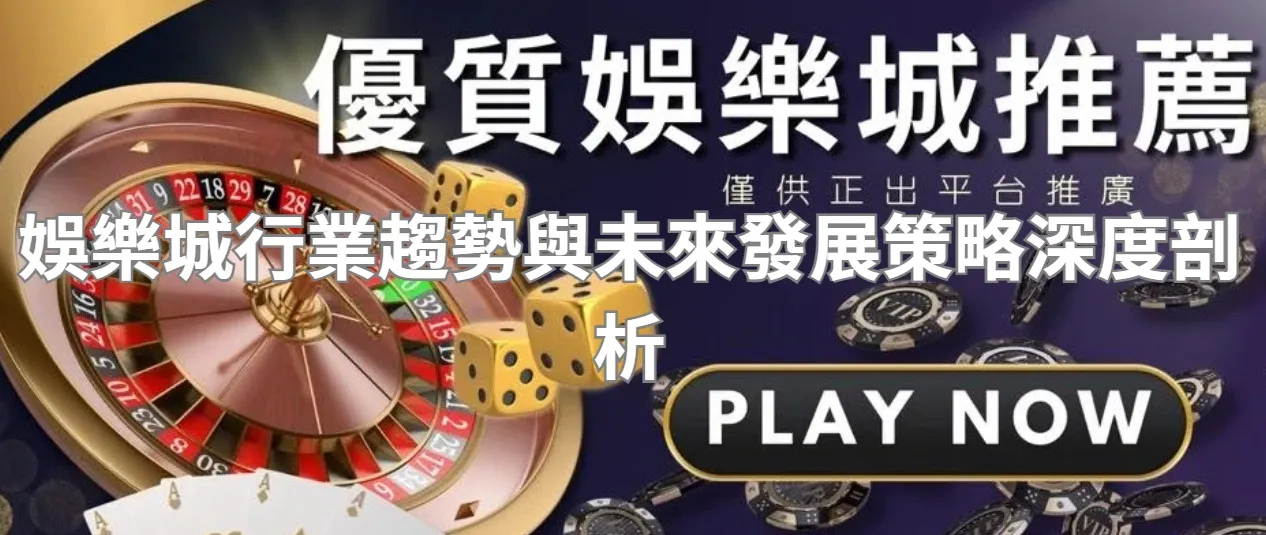 娛樂城行業趨勢與未來發展策略深度剖析