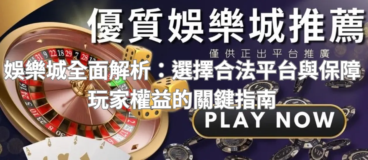娛樂城全面解析:選擇合法平台與保障玩家權益的關鍵指南
