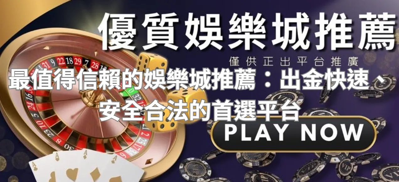最值得信賴的娛樂城推薦:出金快速、安全合法的首選平台